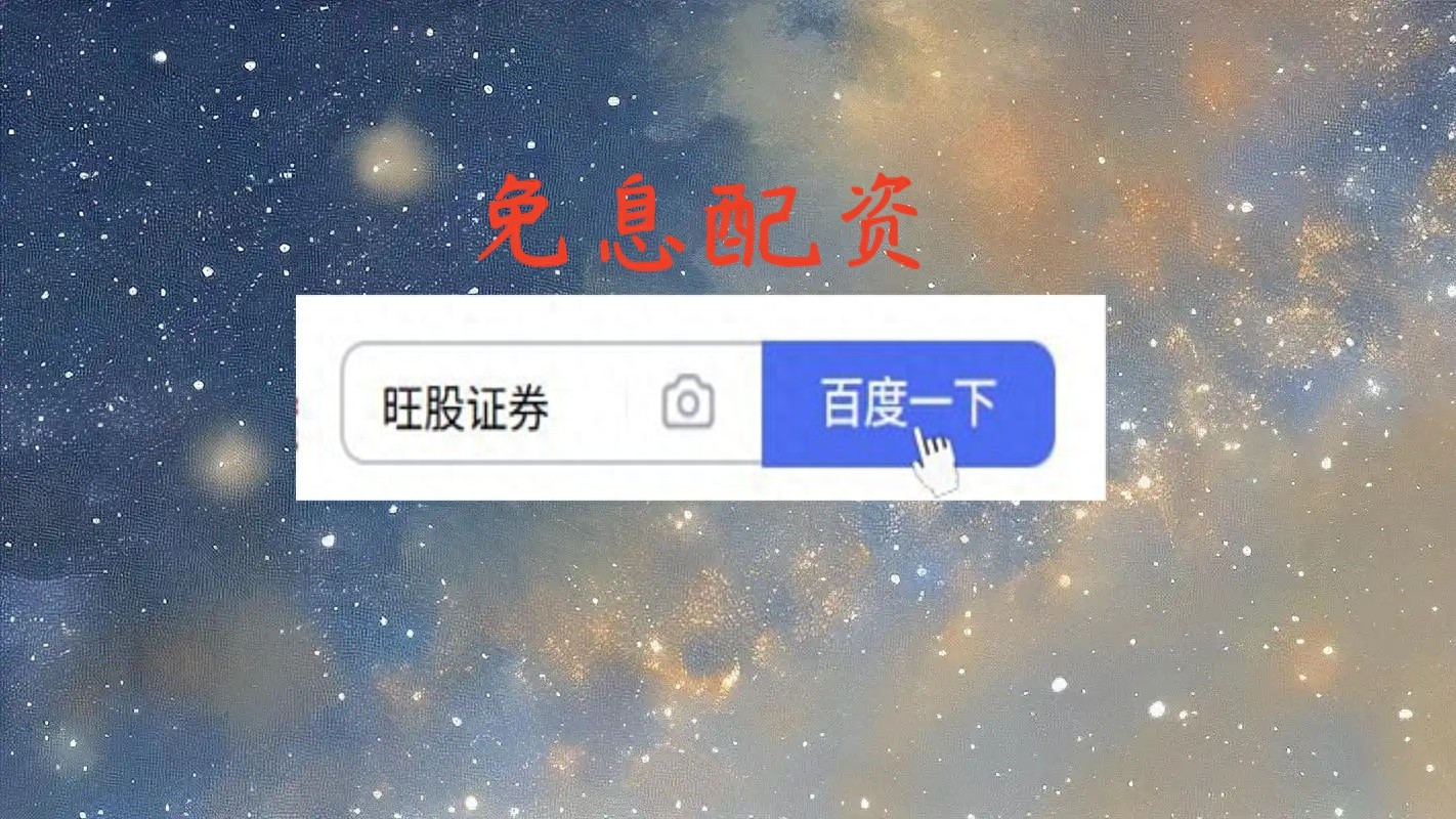 股票配资公司平台众多难抉择？抓住这三点轻松避雷
