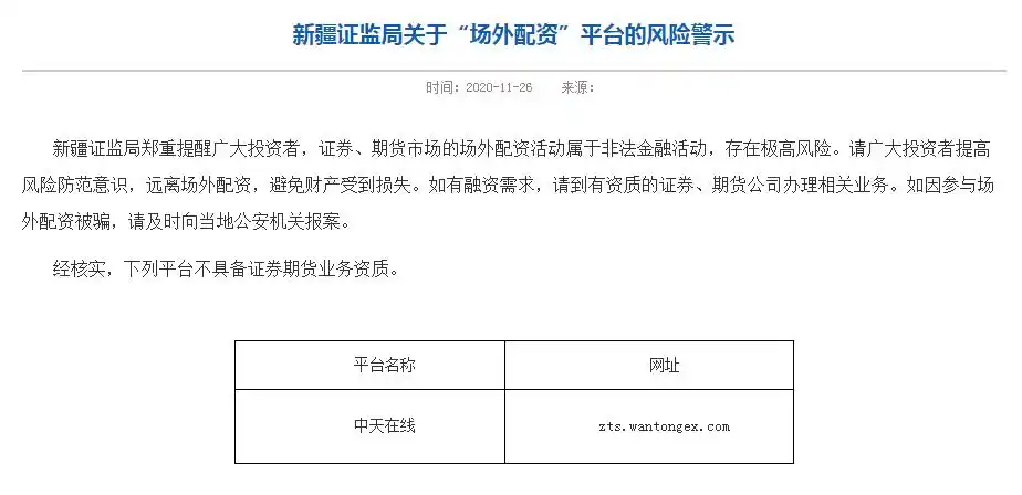 北京证监局非法证券活动警示_股票配资平台公司_场外配资平台风险提示
