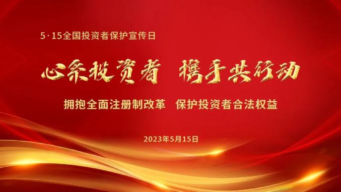 场外配资知多少？理性投资保权益，2023年5·15在行动