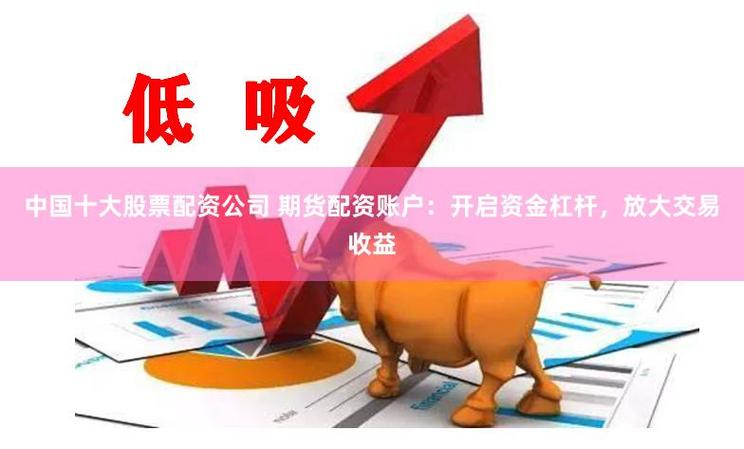 股票配资业务杠杆比例下调_股票资配公司_信托公司股票配资业务收紧