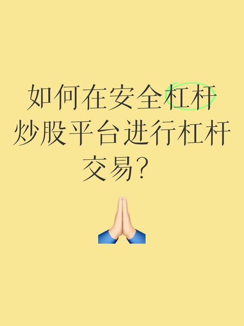 炒股如何加杠杆_正规炒股配资平台杠杆使用_股票配资平台实盘经营