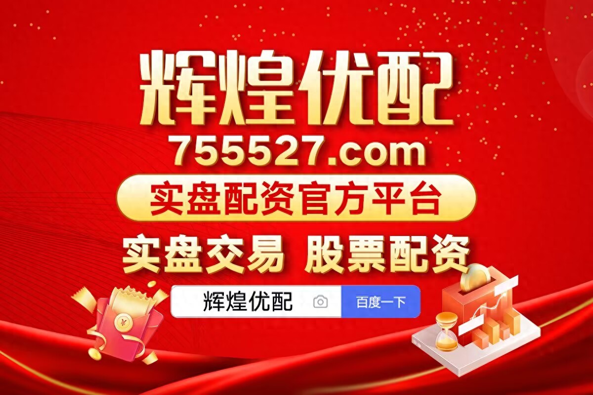 配资如何操作_配资操作_配资具体流程