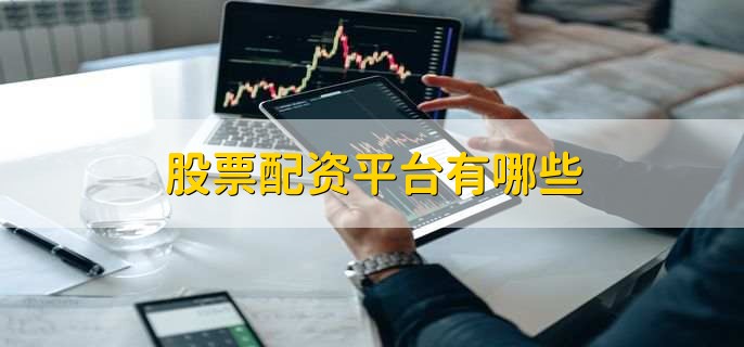 专业股票配资平台推荐，云沪深等多家公司优势大盘点