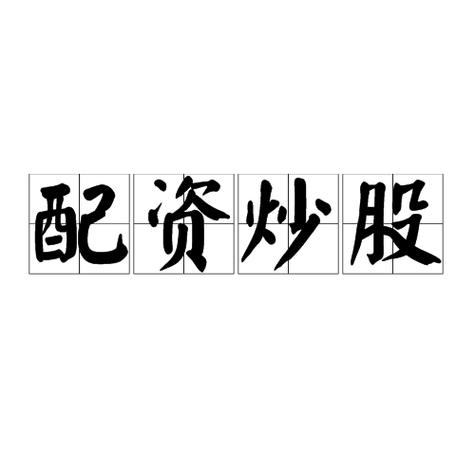 股票配资什么意思_场外配资是什么意思_场外配资业务模式详解