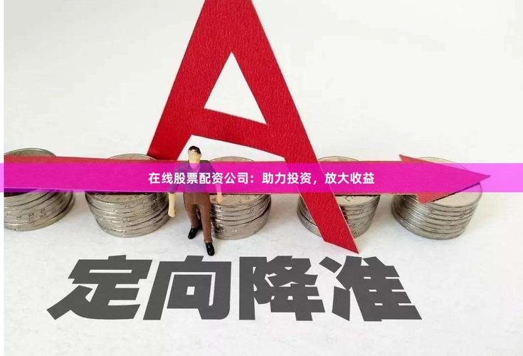 正规配资开户_炒股怎么开户_网上配资炒股平台选择