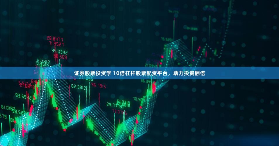国内领先股票配资平台，助股民安全高效增值，最高 10 倍杠杆