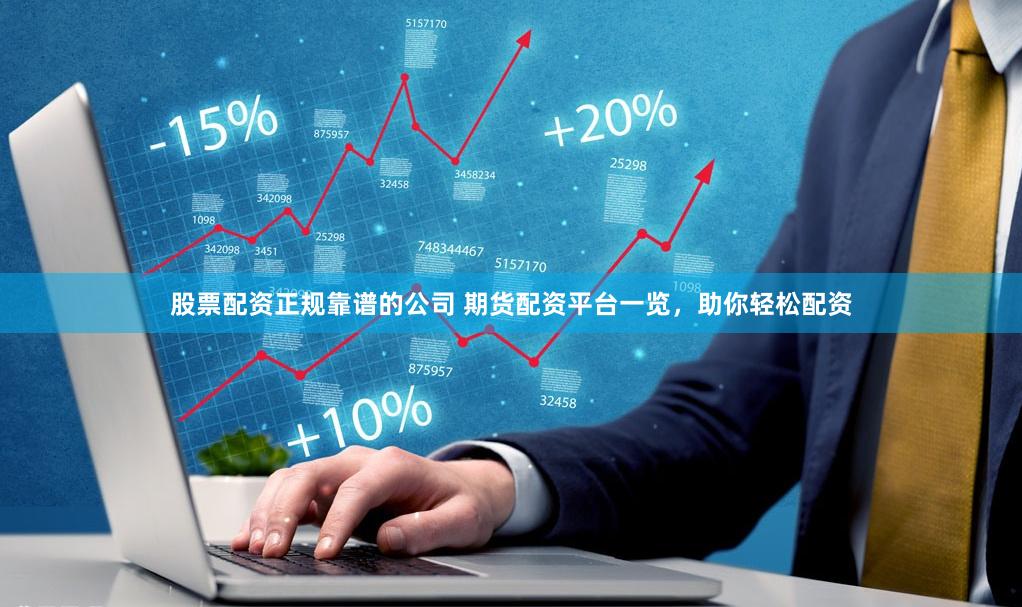 期货配资平台怎么选？杠杆越高风险越大