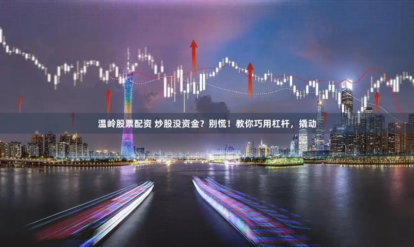 什么叫杠杆炒股_杠杆配资炒股_股票杠杆是什么意思