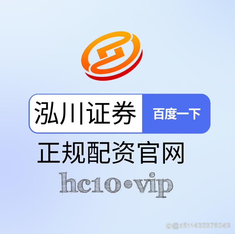 配资股票网_泓川证券合规保障等级_配资平台综合评分排行