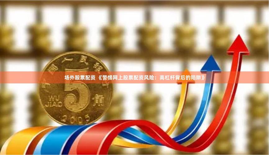 高倍杠杆爆仓风险_配资平台虚拟盘骗局_炒股配资平台
