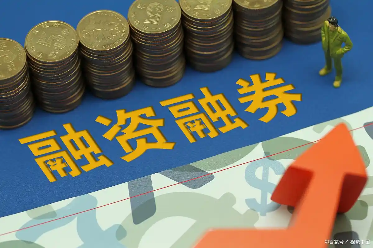 融资融券开户流程_股票融资怎么操作_融资融券交易规则