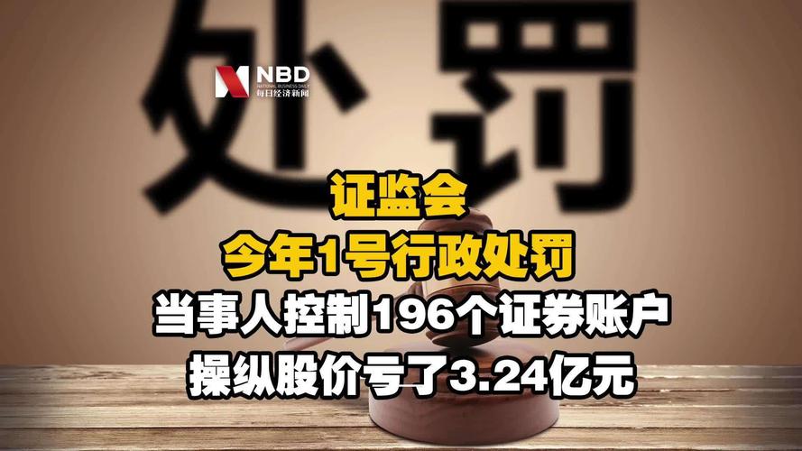 配资买股票_证监会首张罚单_操纵市场散户亏损3.24亿
