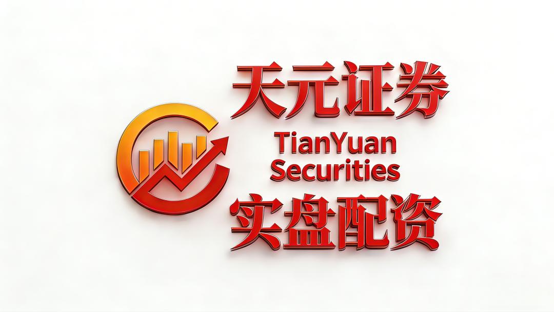 2026年正规股票配资机构排名_配资门户_天元证券资金安全机制